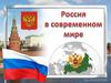 Россия в современном мире