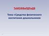 Средства физического воспитания дошкольников