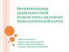 Проектирование деятельностной модели урока на основе технологической карты