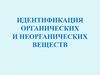 Идентификация органических и неорганических веществ