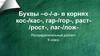 Буквы –о-/-а- в корнях кос-/кас-, гар-/гор-, раст/рост-, лаг-/лож
