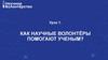 Как научные волонтёры помогают ученым? Урок 1