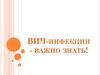 ВИЧ-инфекции - важно знать!