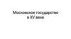 Московское государство в XV веке