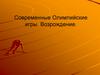 Современные Олимпийские игры. Возрождение