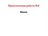 Меню. Практическая работа №4