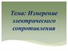 Измерение электрического сопротивления