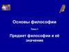 Основы философии. Тема 1. Предмет философии и её значение