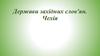 Держави західних слов'ян. Чехія