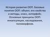 История развития ООП. Базовые понятия ООП
