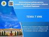 УИК. Тема 7