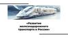 Развитие железнодорожного транспорта в России