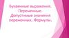 Буквенные выражения. Переменные. Допустимые значения переменных. Формулы