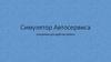 Симулятор автосервиса. Программа для удобства работы