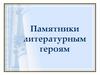 Памятники литературным героям