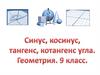 Синус, косинус, тангенс, котангенс угла  (9 класс)
