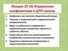 Управление конфликтами в ЦПП школы. Лекция 25-26