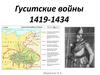 Гуситские войны. 1419-1434