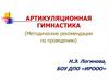 Артикуляционная гимнастика (методические рекомендации по проведению)