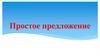 Простое предложение