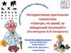 Интерактивная зрительная гимнастика «Смотри, не зевай, за звёздочкой поспевай!»