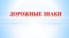 Дорожные знаки