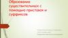 Образование существительных с помощью приставок и суффиксов