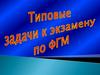 Типовые задачи к экзамену по ФГМ