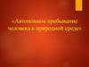 Автономное пребывание человека в природной среде