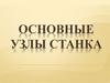 Основные узлы станка