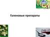Галеновые препараты