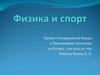 Физика и спорт. Спорт и Законы Ньютона