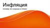 Инфляция. Почему это хорошо и плохо?