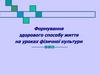 Формування здорового способу життя на уроках фізичної культури