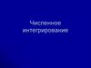 Численное интегрирование