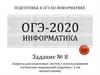 Подготовка к ОГЭ по информатике
