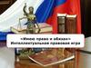 Интеллектуальная правовая игра «Имею право и обязан»