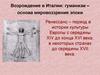Возрождение в Италии: гуманизм – основа мировоззрения эпохи