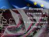 История создания и развития Европейского союза