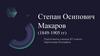 Степан Осипович Макаров