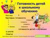 Готовность детей к школьному обучению. Интерактивный плакат