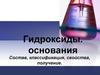 Гидроксиды. Основания. Состав, классификация, свойства, получение
