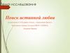 Поиск истинной любви по рассказам А.И. Куприна «Олеся», «Гранатовый браслет»