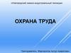 Охрана труда