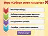 Игра "Собери слово из слогов"