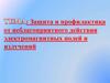 Защита и профилактика от неблагоприятного действия электромагнитных полей и излучений