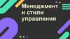 Менеджмент и стили управления