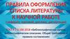 Правила оформления списка литературы к научной работе (реферату, курсовой, диплому, диссертации)