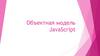 Объектная модель JavaScript