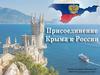 Присоединение Крыма к России